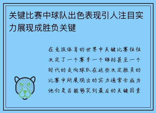 关键比赛中球队出色表现引人注目实力展现成胜负关键