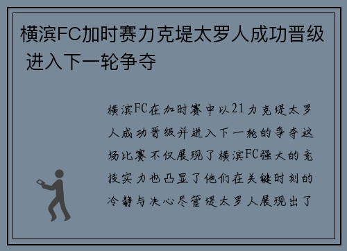 横滨FC加时赛力克堤太罗人成功晋级 进入下一轮争夺