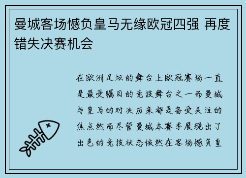曼城客场憾负皇马无缘欧冠四强 再度错失决赛机会