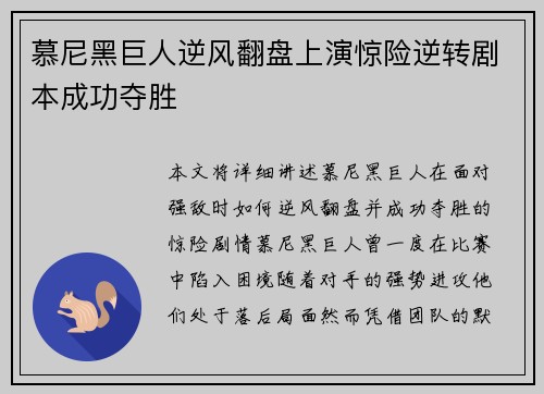 慕尼黑巨人逆风翻盘上演惊险逆转剧本成功夺胜
