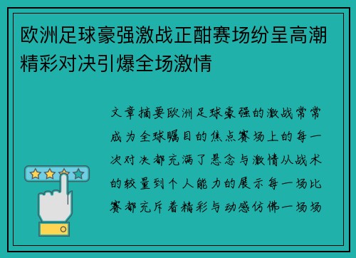 欧洲足球豪强激战正酣赛场纷呈高潮精彩对决引爆全场激情