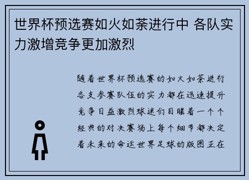 世界杯预选赛如火如荼进行中 各队实力激增竞争更加激烈