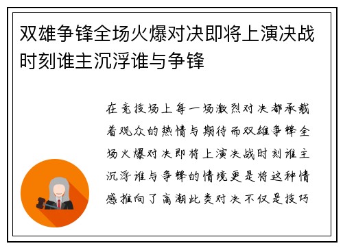 双雄争锋全场火爆对决即将上演决战时刻谁主沉浮谁与争锋