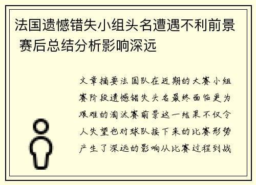 法国遗憾错失小组头名遭遇不利前景 赛后总结分析影响深远