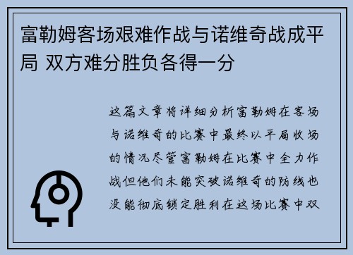 富勒姆客场艰难作战与诺维奇战成平局 双方难分胜负各得一分