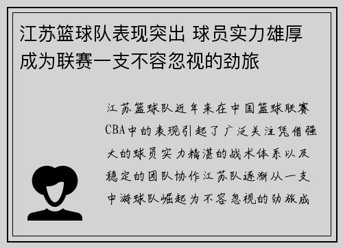 江苏篮球队表现突出 球员实力雄厚 成为联赛一支不容忽视的劲旅