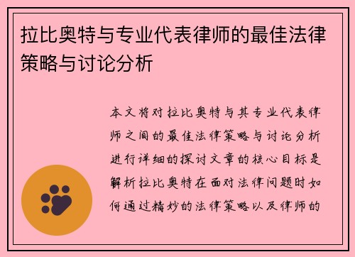 拉比奥特与专业代表律师的最佳法律策略与讨论分析