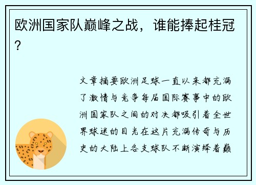 欧洲国家队巅峰之战，谁能捧起桂冠？