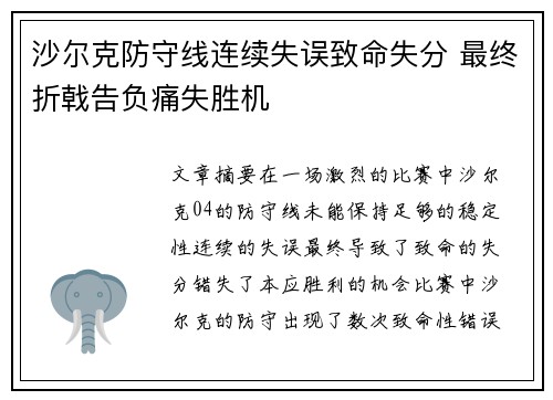 沙尔克防守线连续失误致命失分 最终折戟告负痛失胜机