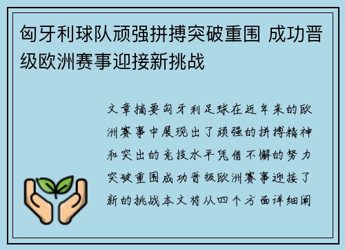 匈牙利球队顽强拼搏突破重围 成功晋级欧洲赛事迎接新挑战