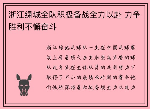 浙江绿城全队积极备战全力以赴 力争胜利不懈奋斗