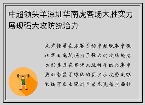 中超领头羊深圳华南虎客场大胜实力展现强大攻防统治力