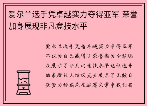 爱尔兰选手凭卓越实力夺得亚军 荣誉加身展现非凡竞技水平
