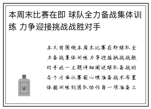 本周末比赛在即 球队全力备战集体训练 力争迎接挑战战胜对手