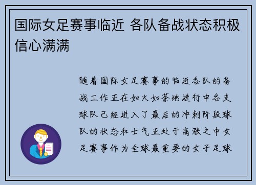 国际女足赛事临近 各队备战状态积极信心满满