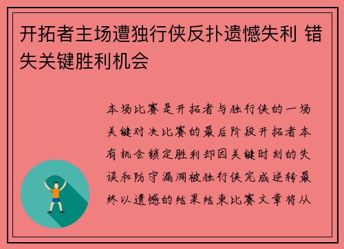 开拓者主场遭独行侠反扑遗憾失利 错失关键胜利机会