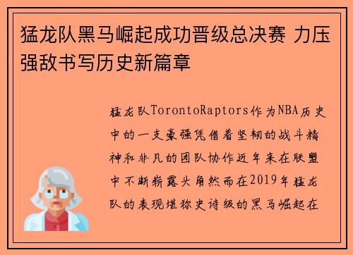 猛龙队黑马崛起成功晋级总决赛 力压强敌书写历史新篇章
