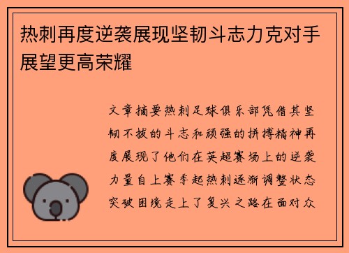 热刺再度逆袭展现坚韧斗志力克对手展望更高荣耀