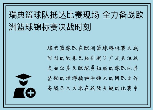 瑞典篮球队抵达比赛现场 全力备战欧洲篮球锦标赛决战时刻