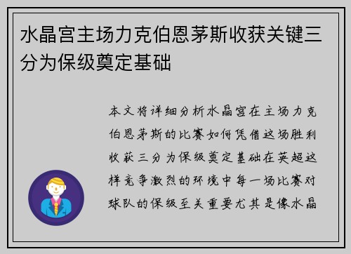 水晶宫主场力克伯恩茅斯收获关键三分为保级奠定基础