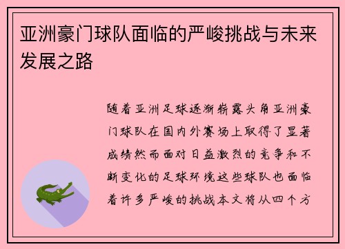 亚洲豪门球队面临的严峻挑战与未来发展之路
