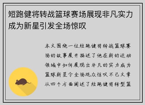 短跑健将转战篮球赛场展现非凡实力成为新星引发全场惊叹