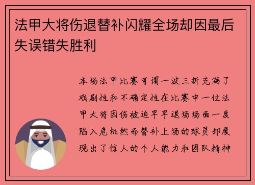 法甲大将伤退替补闪耀全场却因最后失误错失胜利