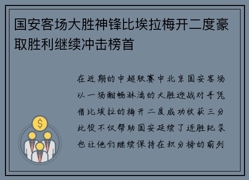 国安客场大胜神锋比埃拉梅开二度豪取胜利继续冲击榜首