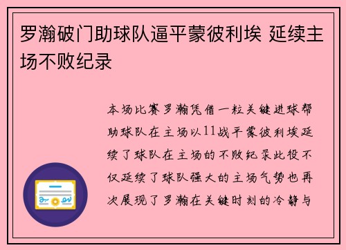 罗瀚破门助球队逼平蒙彼利埃 延续主场不败纪录
