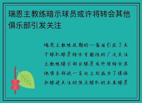 瑞恩主教练暗示球员或许将转会其他俱乐部引发关注