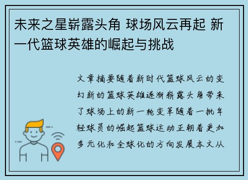 未来之星崭露头角 球场风云再起 新一代篮球英雄的崛起与挑战