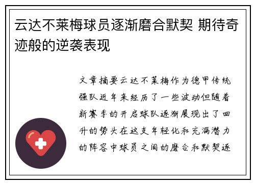 云达不莱梅球员逐渐磨合默契 期待奇迹般的逆袭表现