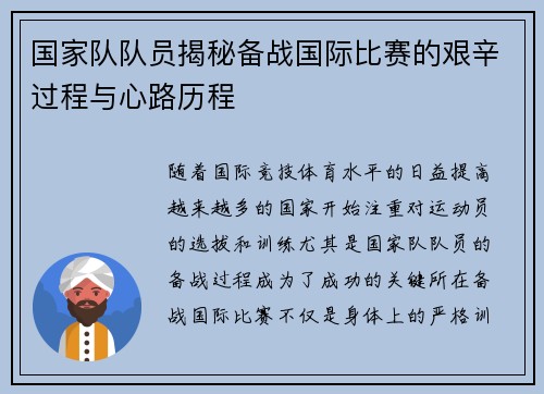 国家队队员揭秘备战国际比赛的艰辛过程与心路历程