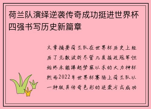 荷兰队演绎逆袭传奇成功挺进世界杯四强书写历史新篇章