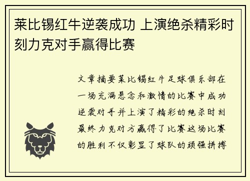 莱比锡红牛逆袭成功 上演绝杀精彩时刻力克对手赢得比赛