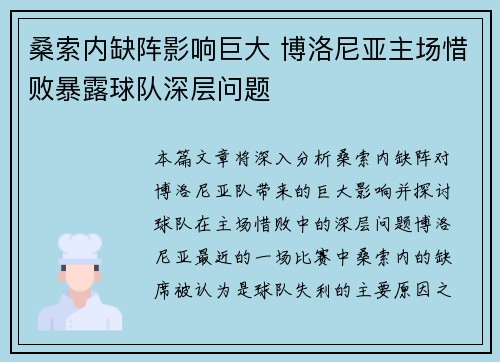 桑索内缺阵影响巨大 博洛尼亚主场惜败暴露球队深层问题