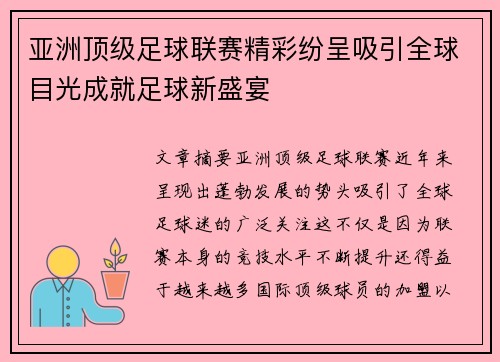 亚洲顶级足球联赛精彩纷呈吸引全球目光成就足球新盛宴