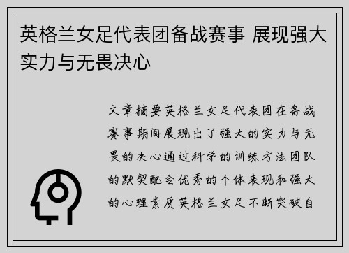 英格兰女足代表团备战赛事 展现强大实力与无畏决心