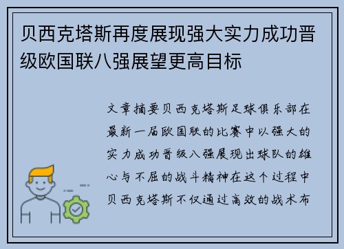 贝西克塔斯再度展现强大实力成功晋级欧国联八强展望更高目标