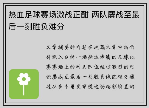 热血足球赛场激战正酣 两队鏖战至最后一刻胜负难分