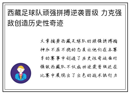 西藏足球队顽强拼搏逆袭晋级 力克强敌创造历史性奇迹