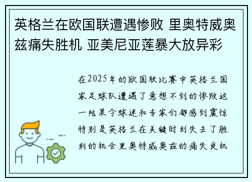 英格兰在欧国联遭遇惨败 里奥特威奥兹痛失胜机 亚美尼亚莲暴大放异彩