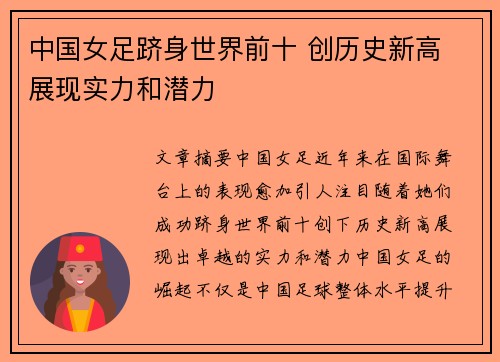 中国女足跻身世界前十 创历史新高 展现实力和潜力