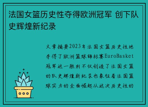 法国女篮历史性夺得欧洲冠军 创下队史辉煌新纪录