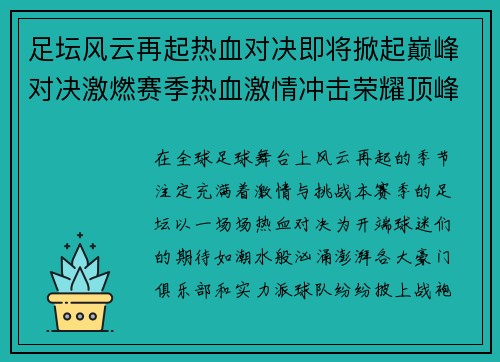 足坛风云再起热血对决即将掀起巅峰对决激燃赛季热血激情冲击荣耀顶峰