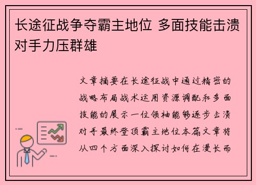长途征战争夺霸主地位 多面技能击溃对手力压群雄