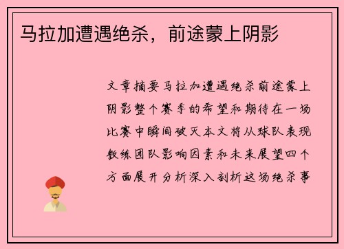 马拉加遭遇绝杀，前途蒙上阴影