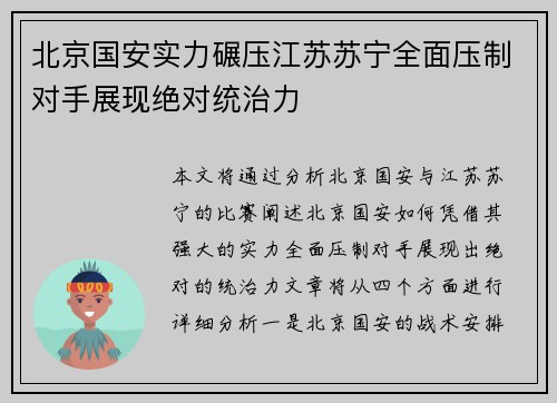 北京国安实力碾压江苏苏宁全面压制对手展现绝对统治力