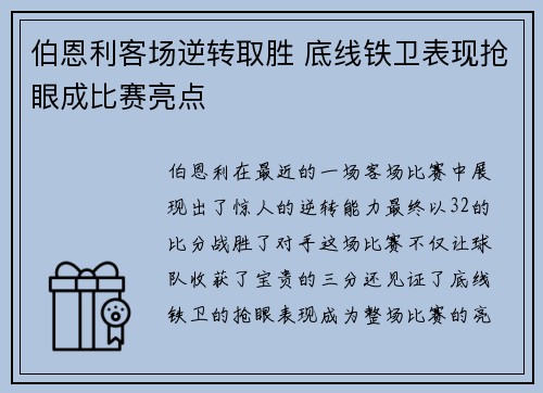 伯恩利客场逆转取胜 底线铁卫表现抢眼成比赛亮点