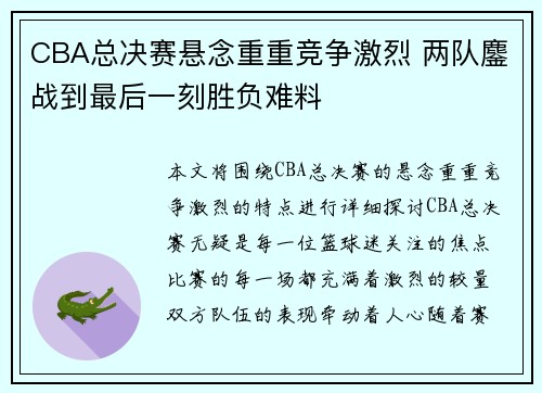 CBA总决赛悬念重重竞争激烈 两队鏖战到最后一刻胜负难料